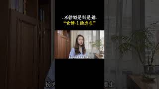 不結婚是對是錯？ 女人的親身經歷，給不想結婚的人一個忠告！ [upl. by Streetman]