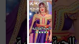 قبايلي جديد جبة قبايلية ✨️💙♥️ اغانيجزائريةweddingاكسبلور  جديد exploreweddingkabyle kabyle [upl. by Perice]