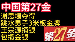 2024巴黎奧運會中國第27金謝思埸奪得跳水男子3米板金牌王宗源摘銀包攬金銀！谢思埸、王宗源 [upl. by Ym604]