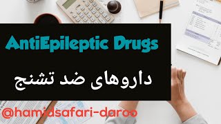 AntiEpileptic Drugs داروهای ضد صرع [upl. by Florrie447]