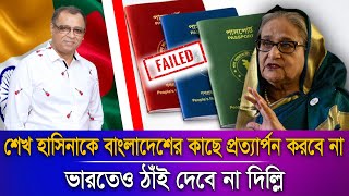 শেখ হাসিনাকে বাংলাদেশের কাছে প্রত্যার্পন করবে না ভারতেও ঠাঁই দেবে না দিল্লি I Voice Bangla [upl. by Brien]