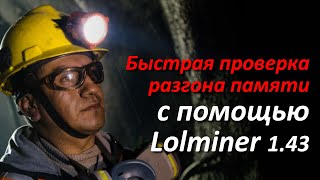 Как быстро проверить разгон памяти с помощью Lolminer [upl. by Iver499]