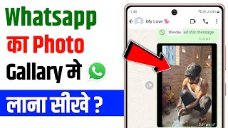 Whatsapp ke photo gallery me kaise laye  whatsapp photo not save in gallery [upl. by Aidnama]