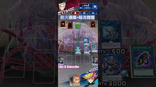 【防火牆龍Link4暗流體龍Link5】演牌展開amp牌組分享｜ファイアウォール｜Firewall｜遊戲王Duel Links構築套牌 [upl. by Netsirt]