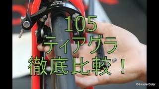 【初心者～中級者向け】SHIMANOシマノ105とTIAGRAを徹底比較！ [upl. by Esirahs]