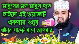 মিজানুর রহমান আজহারী ২০১৯। Mizanur Rahman Azhari New Waz 2019 [upl. by Hansiain]