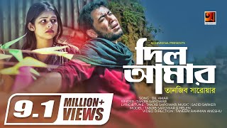 Dil Amar  দিল আমার  Tanjib Sarowar  Helen  Sajid Sarker  Tanjib Hit Song  Official Music Video [upl. by Ika]