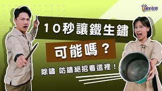 【TRY科學】20210519  鐵鏽不再來 除鏽妙招，鍍鋅防鏽原理科學動畫 科學實驗 [upl. by Dorella844]