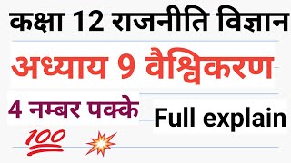 कक्षा 12 राजनीति विज्ञान अध्याय 9 वैश्वीकरण class 12 chap9 vaishvikaran imp Questions [upl. by Nioe87]