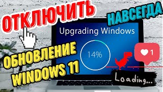 Как остановить обновления Windows 11 навсегда  Отключить автоматическое обновление [upl. by Arihas966]