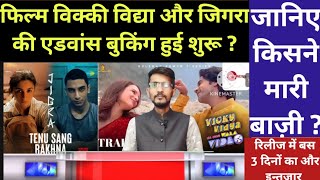 Vicky Vidya Ka Wo Wala Video Vs Jigra First Day Advance Booking Collection Update । New Bollywood [upl. by Esiuqcaj]