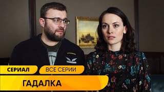 МИСТИЧЕСКИЙ ДЕТЕКТИВ ОН РАСКРЫВАЕТ ДЕЛА С ПОМОЩЬЮ ГАДАЛКИ Гадалка ВСЕ СЕРИИ СРАЗУ Лучшие Сериалы [upl. by Nayve]