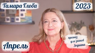 Тамара Глоба – астропрогноз на Декабрь 2023 для знаков Зодиака [upl. by Noirod]