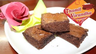 How to make brownie in Tamil  பிரௌனி செய்முறை  Brownie recipe tamil video [upl. by Nunes608]