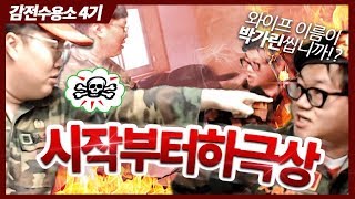 시작부터 안맞는 봉준vs감스트ㅋㅋㅋ 하극상에 여친까지 건든다고 l 감전수용소 군대시트콤 2 [upl. by Aicert319]