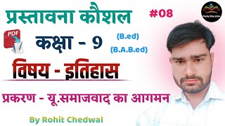 प्रस्तावना कौशल इतिहास  Prastavna Kaushal History  युरोप में समाजवाद  By Rohit Chedwal  Ep 08 [upl. by Eemyaj]