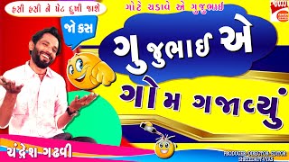 ગુજ્જુભાઈ એ ગોમ ગજવ્યું  Gujarati Jokes New  Chandresh Gadhvi Comedy Gujjubhai [upl. by Denys412]