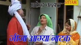 जीजा आग्या  हरियाणे का पहला नाटक बेशर्म लुगाई superhit comedy jija aagya part 111 [upl. by Larred]