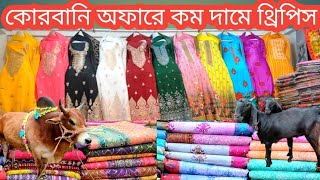 three piece collection কোরবানির ঈদ অফারে গর্জিয়াস থ্রিপিস 2024 korbanir eid collection 3piece [upl. by Fai]