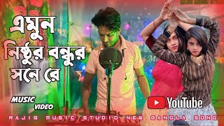 এমুন নিষ্ঠুর বন্ধুর সনে রে  Amun Nisthur Bondhur Sone Re  এমুননিষ্ঠুরবন্ধুরসনেরে [upl. by Arette379]