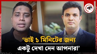 ১টা মিনিটের জন্য হলেও ছাত্রলীগআ লীগের দেখা চান হাসনাত আব্দুল্লাহ  Hasnat Abdullah  Kalbela [upl. by Suirtemid]