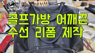 quot골프가방 어깨끈 수선 꿀팁 대방출quot 완벽한 리폼 과정quot 골프가방 어깨끈 더 편안하게 나만의 리폼 노하우quot [upl. by Aneeles610]