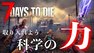 【7 Days to Die】我が軍の科学力は世界一ィイイイイーッ！ [upl. by Neenej880]