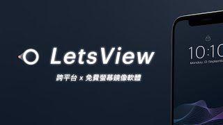 超佛心工具讓你把手機螢幕鏡射到電腦上，不但跨平台還完全免費  LetsView 教學 [upl. by Meg128]