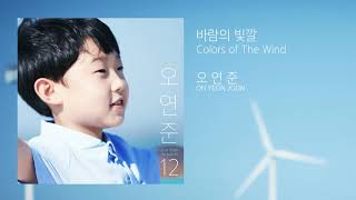 오연준 OH YEON JOON  바람의 빛깔 Colors of The WindOfficial Audio [upl. by Thompson764]