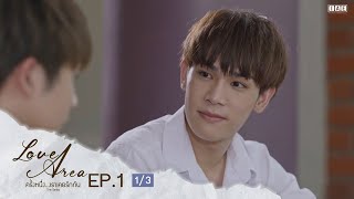 ENG SUB Love Area The Series ครั้งหนึ่งเราเคยรักกัน l EP1 13 [upl. by Merc]