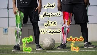 ليش تسديداتي ورجلي ضعيفة ؟؟  6 أشياء لازم تعرفها 💪️ جنون المهارات ⚽️ [upl. by Chabot]