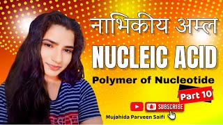 नाभिकीय अम्ल  Nucleic Acid  Polymer of Nucleotide  Part 10  Mujahida Parveen Saifi [upl. by Oneg390]