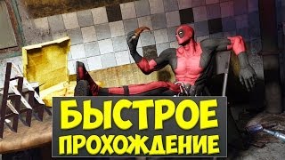 БЫСТРОЕ ПРОХОЖДЕНИЕ  Deadpool The Game [upl. by Mcconaghy358]