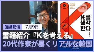 「競争激化が呼ぶ憎悪」韓国で存在感増す20代、その本音 [upl. by Cardon]