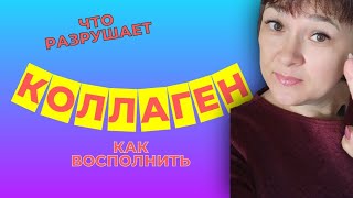 КОЛЛАГЕН Что разрушает и как восполнить коллаген морщины старение [upl. by Lenno]