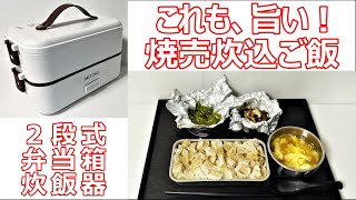 【弁当箱炊飯器】焼売炊込ご飯、作ってみました！これも、旨い！ [upl. by Muraida]