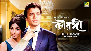 Chowringhee  Bengali Full Movie  Uttam Kumar  Biswajit Chatterjee  Supriya Devi [upl. by Llenyt]