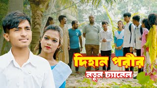 AB Junior ।। Dihan ।। Pori ।। Bihan ।। দিহান ।। পরী ।। Dihan Porir New Channel [upl. by Eikkin]