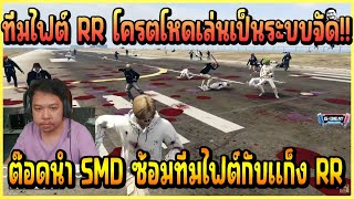 เมื่อ ต๊อด นำ SMD ซ้อมทีมไฟต์กับแก็ง RR บอกเลยทีมไฟต์ RR โครตโหด [upl. by Vaughn999]