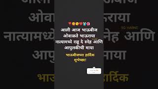 bhaubij status soniyachya Tati bhai dooj status l भाऊबीज स्टेटस short video youtube ovalite mi ladky [upl. by Guenna]