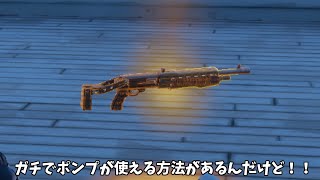 【フォートナイト】ガチでポンプやタクショなどをゲットできる方法があるんだけど！！ [upl. by Felton]