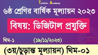 Class 6 Digital Projukti Answer 2023  ৬ষ্ঠ শ্রেণির ডিজিটাল প্রযুক্তি বার্ষিক ৩য় মূল্যায়ন উত্তর [upl. by Milicent]