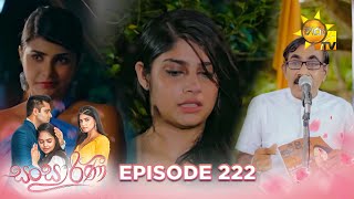 Sansarini  සංසාරිණී  Episode 222  20240117  Hiru TV [upl. by Aenej227]