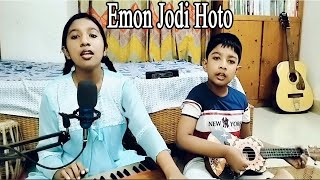 Emon Jodi Hoto  এমন যদি হতো  Joler Gaan  Covered by SM TubaampEH Saad  Folk Song [upl. by Ydoow]