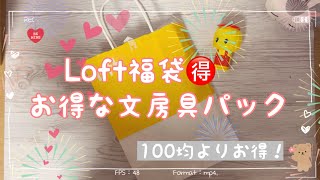 【Loft福袋】お得な文房具パック｜stationary haul ｜紙もの｜手帳デコ｜100均よりお得｜ [upl. by Sonstrom782]