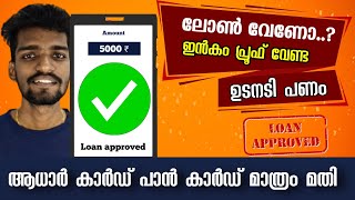 1000 രൂപ തൊട്ട് ലോൺ തരും ഈ ആപ്പ് 🤑🤑  100 instant loan application  no income proof required [upl. by Lerak855]