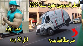 أخـطر مجـرم في المغـرب سنة 2023 وها كـيفاش شدوه البـوليس [upl. by Clarkson224]