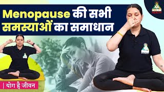 Menopause की सभी समस्याओं का समाधान  Yoga for Menopause  Yog Hai Jeevan [upl. by Towny]