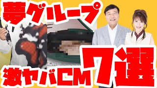 【詐欺？】夢グループのツッコミ所満載のCM7選【テレビショッピング】 [upl. by Mann]