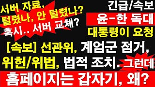 긴급속보 윤한 독대 대통령이 요청 선관위 계엄군 점거 위헌위법 법적 조치 그런데 홈페이지는 갑자기 왜 혹시 서버 교체 레지스탕스TV 정광용TV [upl. by Tnecnivleahcim]